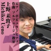 【ピアノ・ポピュラーピアノ・作曲・ソルフェージュ教室講師紹介】上野 未致子（うえの みちこ）【金・土曜日開講中】