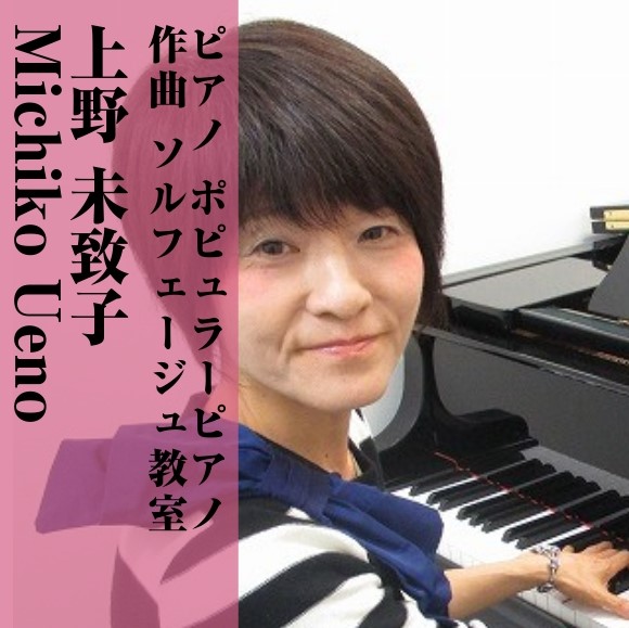 *上野　未致子（うえの みちこ）　担当曜日:金・土曜日 *講師プロフィール 福岡女子短期大学音楽科専攻科及び福岡教育大学芸術コース音楽専攻作曲卒業。]]卒業演奏会後はレッスン指導者を中心に全国のコンサートホールにて自作曲を発表し続けている。]]日本作曲家協議会、九州作曲家協会各会員。]]ヤマハピアノ […]