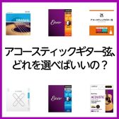 アコースティックギター弦、どれを選べばいいの？