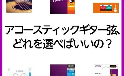 アコースティックギター弦、どれを選べばいいの？