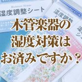 【管楽器】木管楽器の湿度対策はお済みですか？