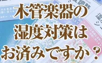 【管楽器】木管楽器の湿度対策はお済みですか？