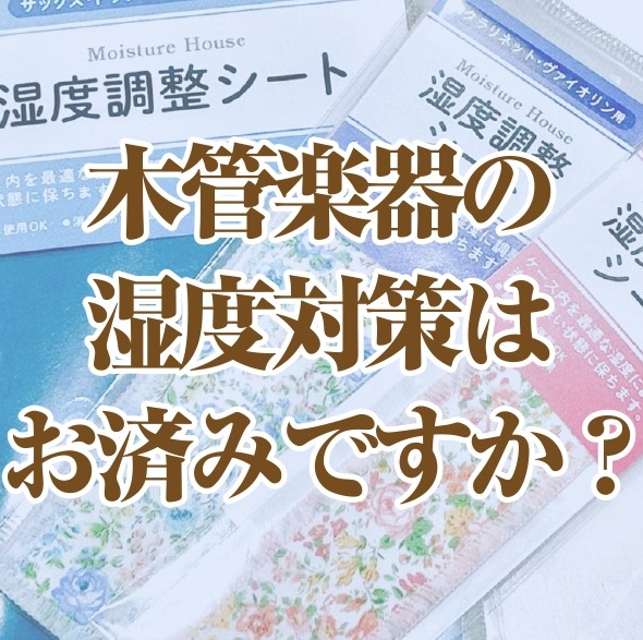 湿度ケア、ちゃんとできていますか？ 梅雨や夏場の“ジメジメ”も、冬の“カラカラ”も、楽器にとってはダメージのもと。楽器はデリケートなので定期的なメンテナンスで高額なリペア代になったり急に楽器の調子が悪くなったりしないよう普段からの予防が大事。今からでも遅くない！あなたの楽器を守りましょう♪ CONT […]