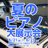 【夏のピアノ大展示会2024】🎹開催決定！
