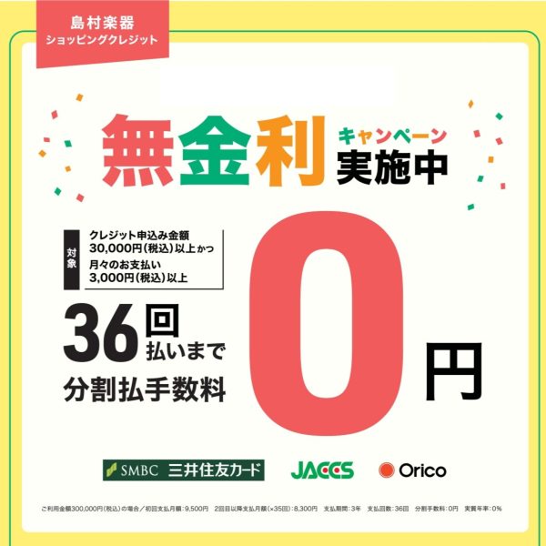 最大36回まで分割払い金利手数料無料