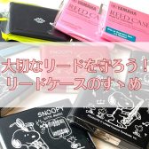 【管楽器】大切なリードを守ろう！リードケースのすゝめ