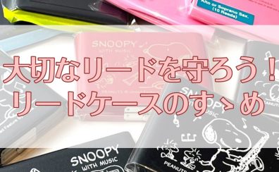 【管楽器】大切なリードを守ろう！リードケースのすゝめ