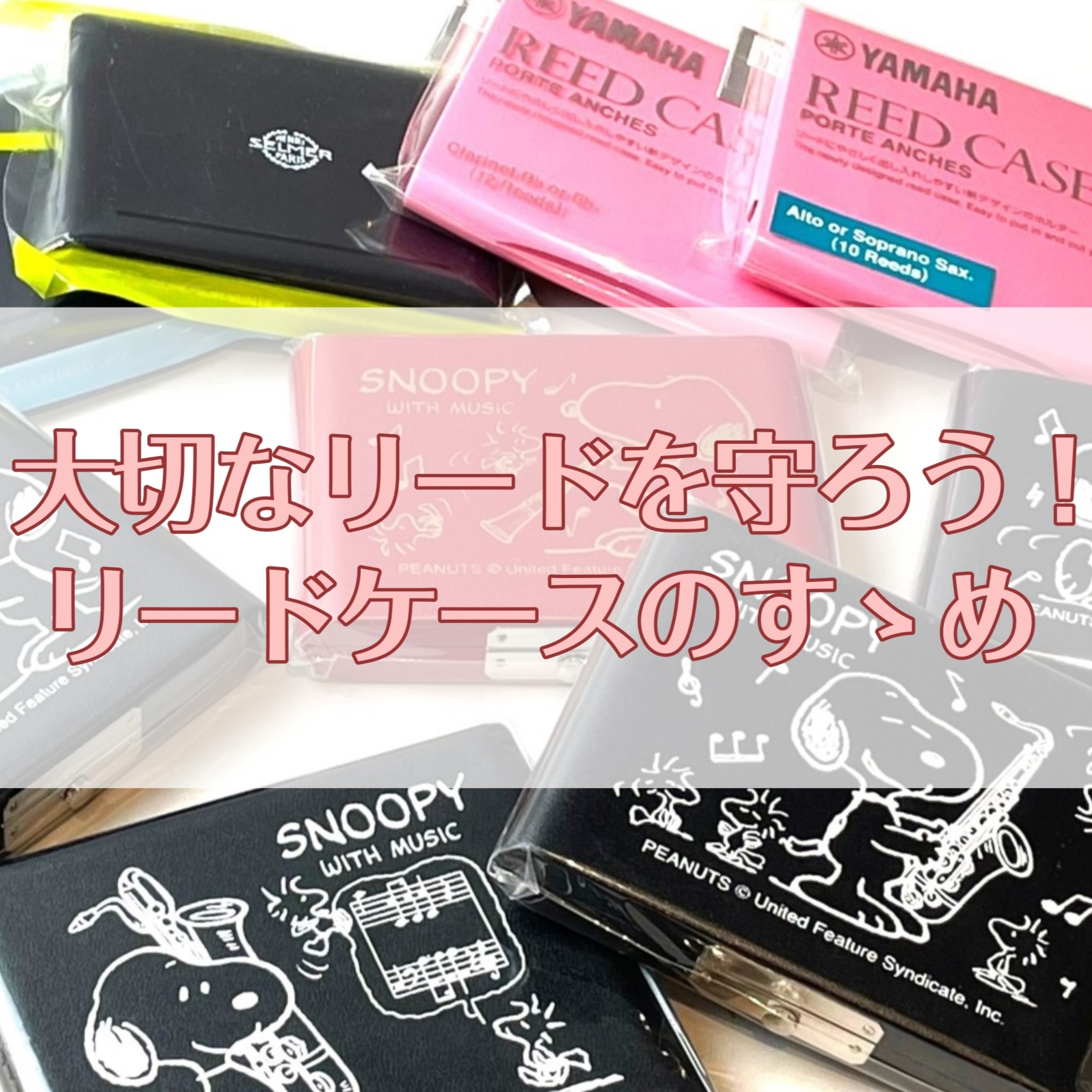 木管奏者の皆様！！『リードケース』は使っていますか？リードケースを使わずに、リードを買った時についてくる透明なケースに入れたままの方も多いのではないでしょうか・・・・。 購入時のプラスチックケースは、新品のリードを持ち運ぶには良いかもしれません。ですが、何度も入れて出してを繰り返しているうちに『先端 […]