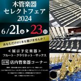 【2024.06.21(金)～06.23(日)】総勢30本以上展示!木管楽器セレクトフェア2024開催!