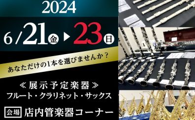 【※終了いたしました / 2024.06.21(金)～06.23(日)】総勢30本以上展示!木管楽器セレクトフェア2024開催!