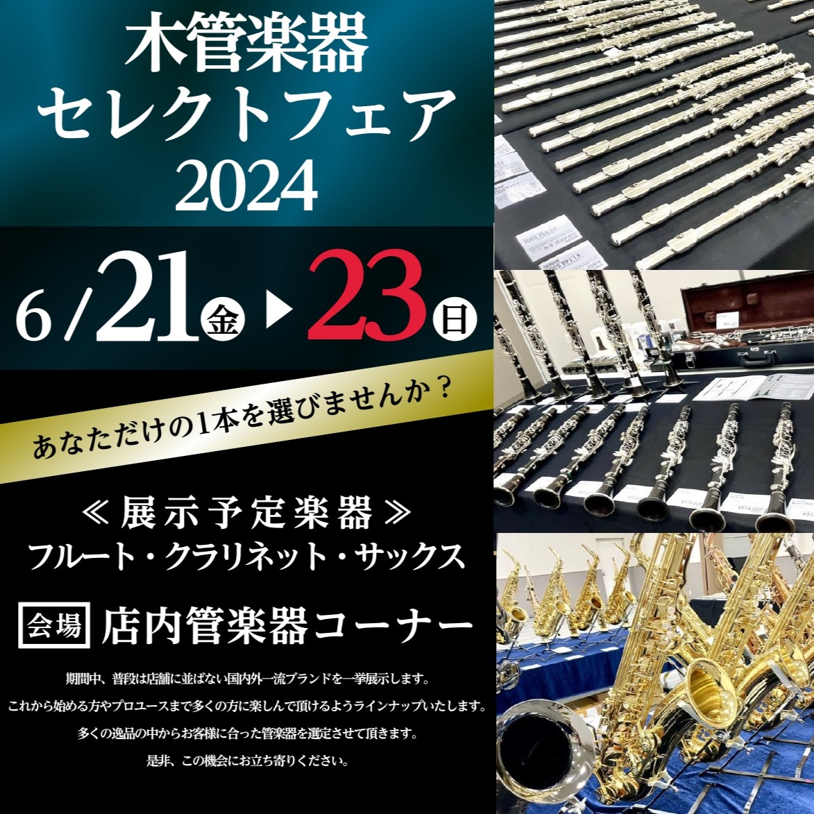 CONTENTS総勢30本以上展示! 3日限りの木管楽器に特化したフェアです!管楽器担当者紹介開催日程ご来店・試奏予約をおすすめしておりますイオンカード　プレミアム3days分割払いがお得です！木管楽器セレクトフェア2024商材お問い合わせ総勢30本以上展示! 3日限りの木管楽器に特化したフェアです […]
