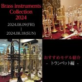 【Brass instruments Collection2024】展示モデルのご紹介～トランペット編～