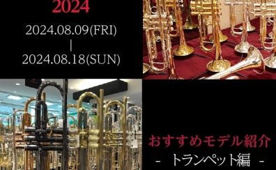 【Brass instruments Collection2024】展示モデルのご紹介～トランペット編～