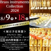 ※終了いたしました【金管楽器総勢50本以上展示】Brass instruments Collection2024／08.09(金)～08.18(日)