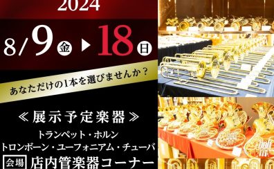 ※終了いたしました【金管楽器総勢50本以上展示】Brass instruments Collection2024／08.09(金)～08.18(日)