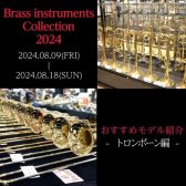 【Brass instruments Collection2024】展示モデルのご紹介～トロンボーン編～