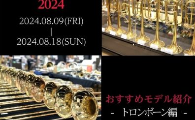 【Brass instruments Collection2024】展示モデルのご紹介～トロンボーン編～