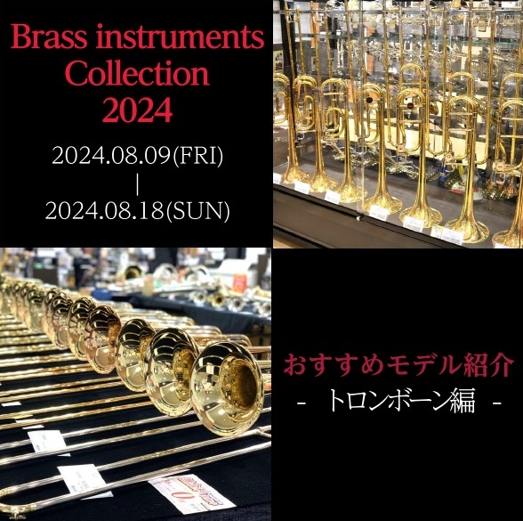 CONTENTS【金管楽器総勢50本以上展示】Brass instruments Collection2024／08.09(金)～08.18(日)展示予定モデル　トロンボーン編商材一例(※随時更新)その他管楽器も多数展示いたします！分割払いがお得です！お問い合わせ【金管楽器総勢50本以上展示】Bra […]