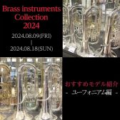 【Brass instruments Collection2024】展示モデルのご紹介～ユーフォニアム編～
