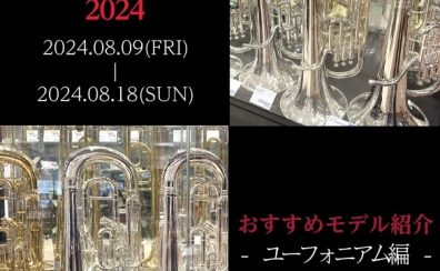 【Brass instruments Collection2024】展示モデルのご紹介～ユーフォニアム編～