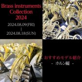 【Brass instruments Collection2024】展示モデルのご紹介～ホルン編～