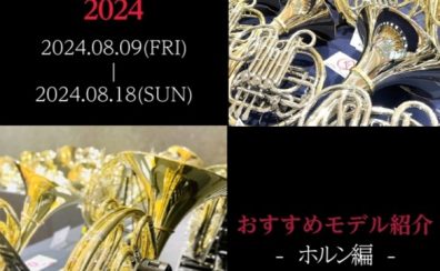 【Brass instruments Collection2024】展示モデルのご紹介～ホルン編～