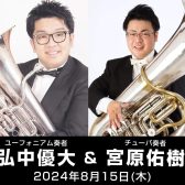 ※終了いたしました【Brass instruments Collection2024特別企画】弘中優大氏＆宮原佑樹氏 ユーフォニアム・チューバ「楽器・マウスピース相談会＆ミニコンサート」開催決定!