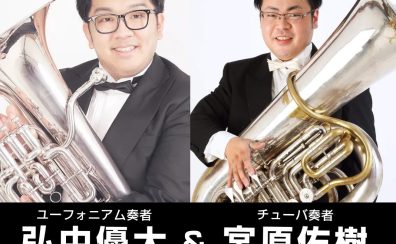 ※終了いたしました【Brass instruments Collection2024特別企画】弘中優大氏＆宮原佑樹氏 ユーフォニアム・チューバ「楽器・マウスピース相談会＆ミニコンサート」開催決定!
