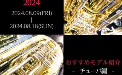 【Brass instruments Collection2024】展示モデルのご紹介～チューバ編～