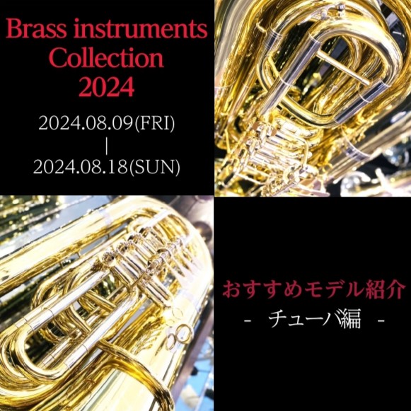 Brass instruments Collection2024】展示モデルのご紹介～チューバ編～｜島村楽器 イオンモール直方店
