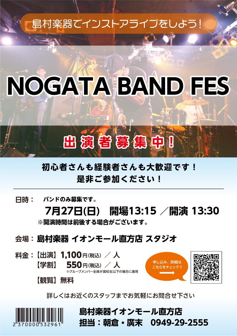 CONTENTS「NOGATA BAND FES」とは？イベント概要募集要項注意事項参加希望の方はコチラ店内スタジオイイコトいろいろ「島村楽器公式アプリ」お問い合わせ「NOGATA BAND FES」とは？ バンドオンリーのLIVEイベントとなります！！ はじめての方から経験者の方まで大歓迎です！  […]