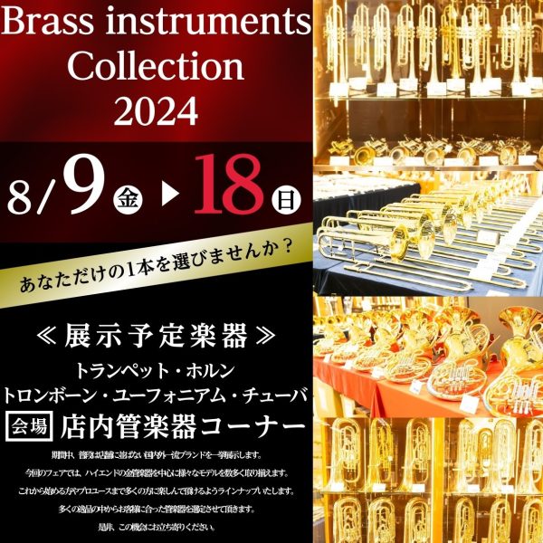 ※終了いたしました<br />
【金管楽器総勢50本以上展示】<br />
Brass instruments Collection2024
