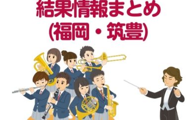 【吹奏楽の甲子園】吹奏楽コンクール2024 結果情報まとめ(福岡・筑豊)