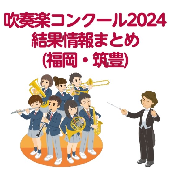 今年も吹奏楽の熱い夏が始まりました！諸事情により今年は当店のホームページで個別の結果を掲載する事を控えさせていただきます。楽しみにされていました皆様にはご迷惑をお掛けしてしまうかもしれませんが、ご了承いただければと思います。 結果の確認は吹奏楽連盟の公式ページにてご確認いただけます。日程等はこちらに […]