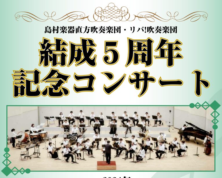 CONTENTS島村楽器直方吹奏楽団・リバ!吹奏楽団 結成5周年記念コンサート開催決定🎉開催のご案内プログラム・指揮者・友情出演お問い合わせ島村楽器直方吹奏楽団・リバ!吹奏楽団 結成5周年記念コンサート開催決定🎉 島村楽器イオンモール直方店・イオンモール八幡東店が運営している吹奏楽サークル「島村楽器 […]