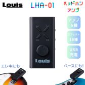 【Louis LHA-01　エレキギター・ベース兼用のヘッドフォンアンプが登場】