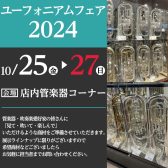 ※終了いたしました【2024.10.25(金)~10.27(日)】半期に一度のユーフォニアムフェア開催！