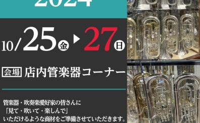 ※終了いたしました【2024.10.25(金)~10.27(日)】半期に一度のユーフォニアムフェア開催！