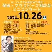 【※終了いたしました】ユーフォニアム奏者 弘中優大氏 楽器・マウスピース相談会＆ミニコンサート開催！【2024年10月26日(土)】