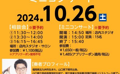 【※終了いたしました】ユーフォニアム奏者 弘中優大氏 楽器・マウスピース相談会＆ミニコンサート開催！【2024年10月26日(土)】