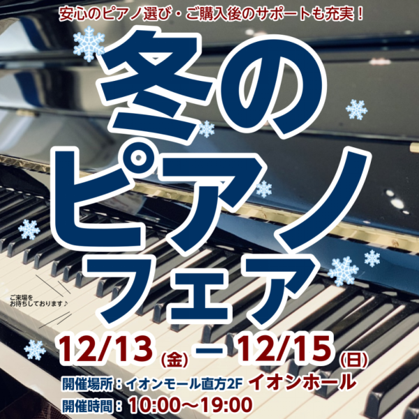 冬のピアノフェア2024<br />
期間：2024年12月13日(金)～12月15日(日)