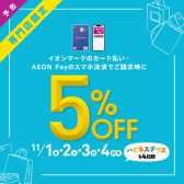 【※終了いたしました】イオンカード・AEON Pay ご請求時5%OFF