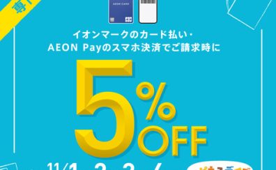 【※終了いたしました】イオンカード・AEON Pay ご請求時5%OFF