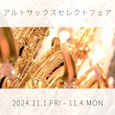 ※終了いたしました【管楽器】アルトサックスセレクトフェア 2024/11.1(金)～4(月・祝)🎷