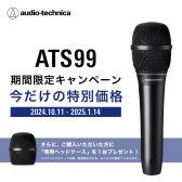 「audio-technica ATS99」 お得なキャンペーン開催中！