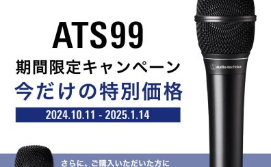 「audio-technica ATS99」 お得なキャンペーン開催中！