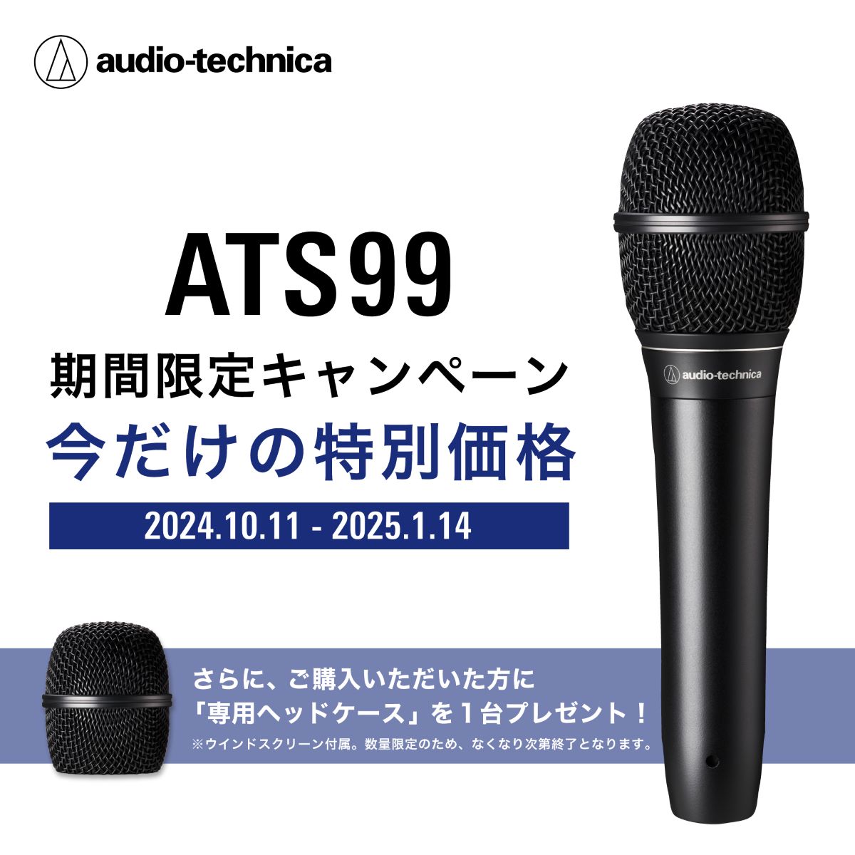 2025年1月14日（火）まで「audio-technica ATS99」をご購入いただいた方にお得なプレゼントがございます。ぜひこの機会にご来店ください！ CONTENTS対象商品・特典一覧お問い合わせ対象商品・特典一覧 対象商品 商品紹介動画 ネットでのご購入はコチラ 特典 ①純正ヘッドケース( […]