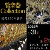 ※終了しました【2025.01.31(金)～02.02(日)】島村楽器直方店最大級の管楽器展示会「管楽器Collection2025」開催!