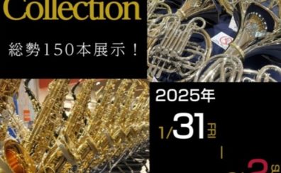 ※終了しました【2025.01.31(金)～02.02(日)】島村楽器直方店最大級の管楽器展示会「管楽器Collection2025」開催!