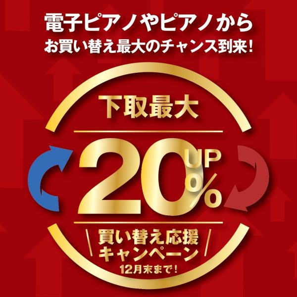 下取最大20％アップ！<br />
買い替え応援キャンペーン<br />
期間：2024年12月31日(火)まで